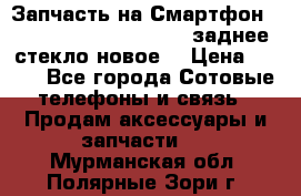 Запчасть на Смартфон Soni Z1L39h C6902 C6903 заднее стекло(новое) › Цена ­ 450 - Все города Сотовые телефоны и связь » Продам аксессуары и запчасти   . Мурманская обл.,Полярные Зори г.